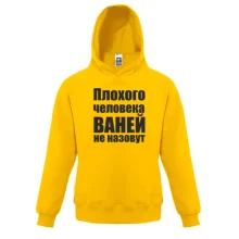 Детская толстовка Плохого человека Ваней не назовут