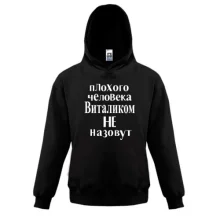 Детская толстовка Плохого человека Виталиком не назовут (2)