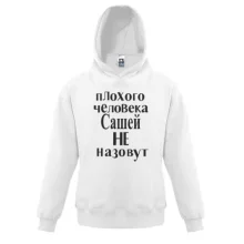 Детская толстовка Плохого человека Сашей не назовут (3)