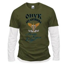 Комбінований лонгслів Онук десантника Ніхто крім нього
