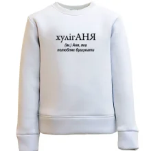 Дитячий світшот для Ані "хулігАНЯ"