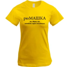 Футболка для Марии 