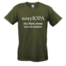 Футболка для Юри 