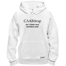 Толстовка для Славика 