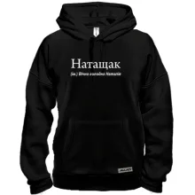 Толстовка для Наташи 