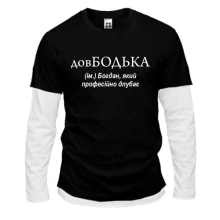 Чоловічий лонгслів Комбі для Богдана "довБодька"