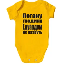 Дитяче боді Погану людину Едуардом не назвуть