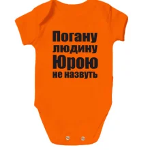 Дитяче боді Погану людину Юрою не назвуть