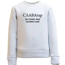 Детский свитшот для Славика "СЛАВАтар"