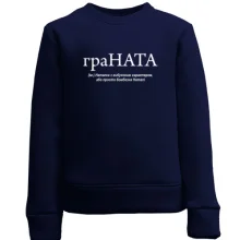 Дитячий світшот для Наташі "граНАТА"