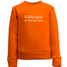 Дитячий світшот для Лєри "КаВалерия"