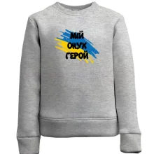 Дитячий світшот з прапором та написом "Мій онук герой"