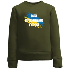 Дитячий світшот з прапором та написом "Мій племінник герой"
