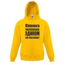Детская толстовка Плохого человека Эдиком не назовут