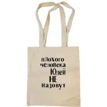 Сумка шопер Погану людину Юлею не назвуть