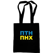 Сумка шоппер ПТН ПНХ 2