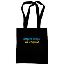 Сумка шоппер Доброго вечора, ми з України! (2)