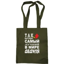 Сумка шоппер Лучший в мире дедуля