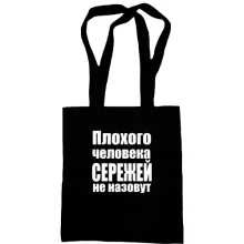 Сумка шопер Погану людину Сергієм не назвуть