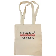 Сумка шопер Справжній козак