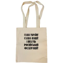 Сумка шопер Слава Україні! Слава Нації! І пизд*ць російській федерації!