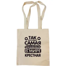 Сумка шоппер Так выглядит лучшая крестная