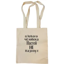 Сумка шоппер Плохого человека Настей не назовут (2)