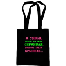 Сумка шоппер Я умная, потому что...
