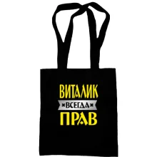 Сумка шоппер Виталик всегда прав