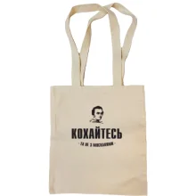 Сумка шопер Кохайтеся, та не з москалями (Т.Шевченко)