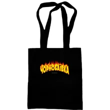 Сумка шопер Чорнобаївка (Welcome to Hell)