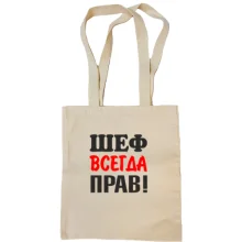 Сумка шоппер Шеф всегда прав