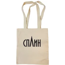 Сумка шоппер Сплин