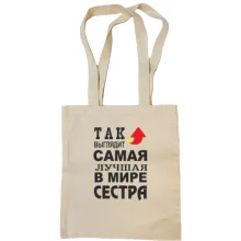 Сумка шоппер Лучшая в мире сестра