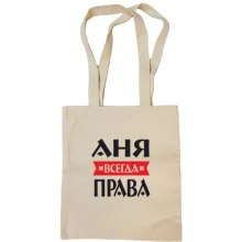 Сумка шоппер Аня всегда права