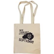 Сумка шоппер Все танкуют бортами