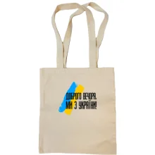 Сумка шопер Доброго вечора, ми з України! (з прапором АРТ)