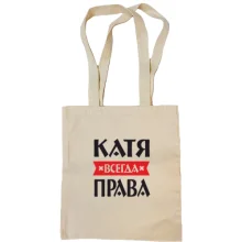 Сумка шопер Катерина завжди права