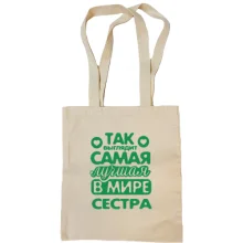 Сумка шоппер Так выглядит лучшая сестра