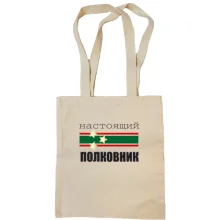 Сумка шоппер Настоящий полковник