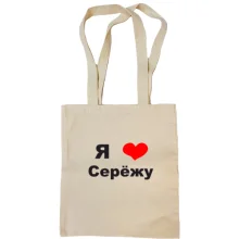 Сумка шоппер Я люблю Серёжу