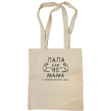 Сумка шопер Тато вам не мама, з татом можна все.