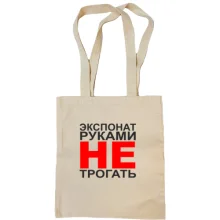 Сумка шоппер Экспонат руками не трогать