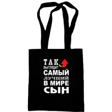 Сумка шоппер Так выглядит лучший в мире сын (2)