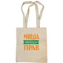Сумка шоппер Миша всегда прав
