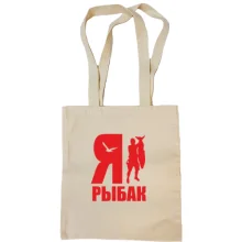 Сумка шоппер Я - рыбак