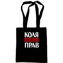 Сумка шоппер Коля всегда прав