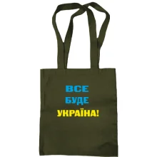 Сумка шопер Все буде Україна