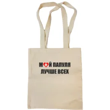 Сумка шоппер Мой папуля лучше всех