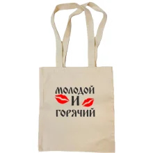 Сумка шопер Молодий і гарячий